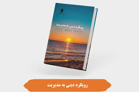 کتاب «رویکرد دینی به مدیریت» منتشر شد|رسا