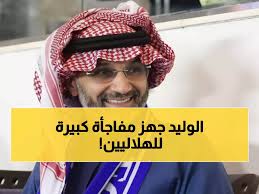 عاجل: الوليد بن طلال يستحوذ على الهلال بصفقة تاريخية - الإعلان خلال أيام!