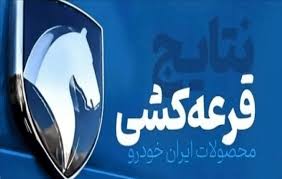فوری/ نتایج قرعه‌کشی ایران خودرو اعلام شد+ جزئیات