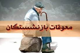 معوقات بازنشستگان تامین اجتماعی