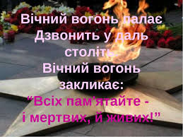 Картинки по запросу вічний вогонь