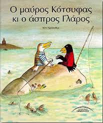 Αποτέλεσμα εικόνας για "Ο μαύρος Κότσυφας κι ο άσπρος Γλάρος"