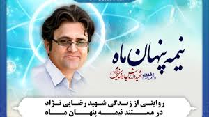 روایتی از زندگی شهید رضایی‌نژاد در مستند «نیمه پنهان ماه»|باشگاه خبرنگاران