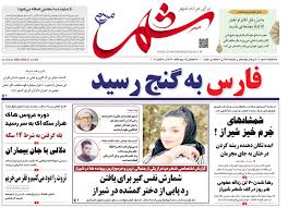 صفحه نخست روزنامه‌های استان فارس در ۱۵ مهرماه