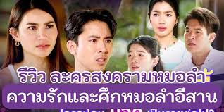 สงครามหมอลำ EP.11: พิมดาว ตัดขาด ชวิล! เริ่มต้นใหม่กับ อิสานนครศิลป์ - Imagen principal del artículo