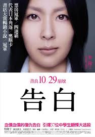 JAPAN 2010 Directed by: Tetsuya Nakashima Written by: Tetsuya Nakashima Novel by: Kanae Minato Produced by: Yuji Ishida, Genki Kawamura, Yoshihiro Kubota, ... - kokuhaku_poster03