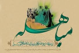اعمال روز مباهله