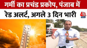उत्तर भारत में गर्मी का कहर, पंजाब-हरियाणा में रेड अलर्ट, जानें कब मिलेगी राहत?