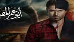 أحمد عز يعيد موضة التسعينيات