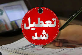 اطلاعیه تعطیلی ۱۳ دی ۱۴۰۴ / ادارات و بانک‌ها ۲ روز متوالی تعطیل شد