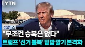 무조건 승복은 없다"...트럼프 '선거 불복' 밑밥 깔기 본격화