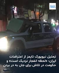 ایران میان خشم مردم و تهدید خارجی گرفتار آمده است؛ دولتی که به گفته مقامات ایرانی خود در تلاش برای حفظ بقای خود است، این هفته شاهد موج تازه‌ای از اعتراضات بود. ➡️ https://l.euronews.com/uWSt