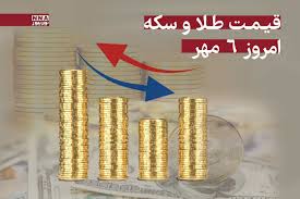 قیمت طلا و سکه امروز یکشنبه 6 مهر + جدول