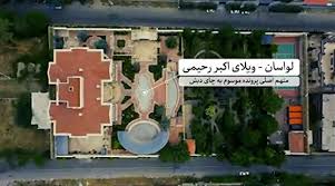 درون ویلای عظیم مالک چای دبش را ببینید