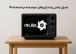 جدول پخش زنده بازی‌های دوشنبه 5 مرداد
