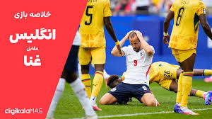 خلاصه بازی انگلیس – غنا (جام جهانی فوتبال ۲۰۲۶) • دیجی‌کالا مگ