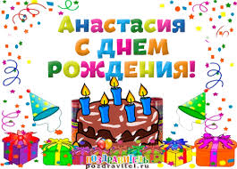 Картинки по запросу с днем рождения анастасия