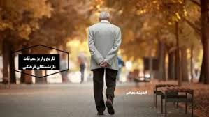 آخرین خبرهای بازنشستگان جمعه ۴ مهر ۱۴۰۴ / صدای بازنشستگان زن هم شنیده شد / واکنش‌ها به عدم پرداخت حق عائله‌مندی