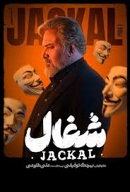 دانلود سریال شغال قسمت 4 (قسمت 4 شغال) نسخه کامل| دانلود و تماشای قسمت چهارم سریال شغال Jackal Episode 04 1080p BluRay