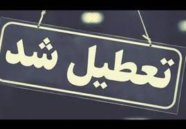 فوری / تعطیلی ۳ روزه در ۱۸ استان کشور