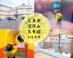 江波山気象館 広島の四季の画像