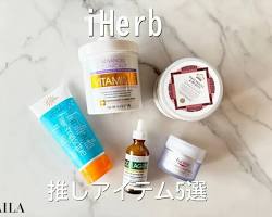 iHerb美容製品の画像