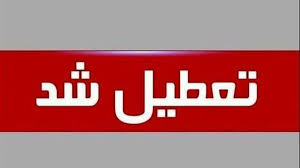 فوری / اطلاعیه تعطیلی ادارات فردا دوشنبه ۱۳ مرداد ۱۴۰۴
