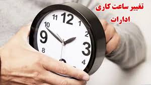 ابلاغ تغییر ساعت کاری ادارات سمنان از دی ماه تا پایان سال