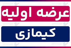 زمان عرضه اولیه کیمازی و میزان نقدینگی برای هر سهم و جزئیات اعلام شد | اندیشه قرن