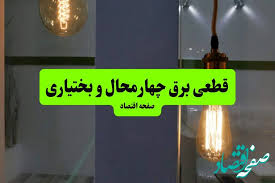 جدول خاموشی برق چهارمحال و بختیاری فردا جمعه ۳ مرداد ماه ۱۴۰|صفحه اقتصاد