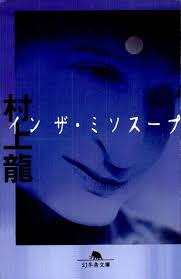歌舞伎町でホームレスや高校生が殺害。嘘しか言わない流暢なアメリカ人に追い詰められていく、村上龍のサイコホラー小説『イン ザ・ミソスープ』【書評】（ダ・ヴィンチWeb）