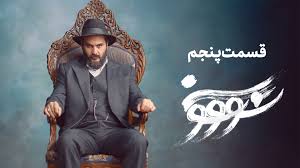 دانلود قسمت 5 سریال سووشون نسخه کامل | دانلود قسمت پنجم سریال سووشون قسمت ۵