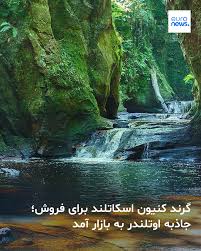 Finnich Glen پس از آنکه موقعیت «The Devil’s Pulpit» در فصل اول سریال عاشقانه و پرطرفدار «Outlander» استفاده شد، شهرتی چندبرابر در جهان پیدا کرد. ➡️ https://l.euronews.com/rnhx