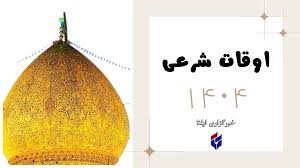 اوقات شرعی قم