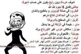 نتيجة بحث الصور عن يوميات مهبول و مهبولة 2016