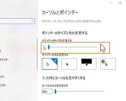 マウスカーソルのサイズ変更設定画面の画像
