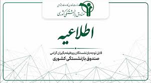 اطلاعیه صندوق بازنشستگی کشوری درباره پرداخت حقوق خردادماه بازنشستگان و کسورات بیمه تکمیلی درمان