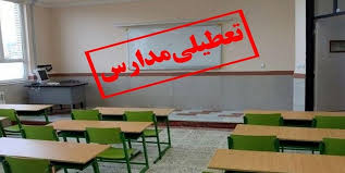 مدارس ابتدایی این شهر فردا تعطیل شد
