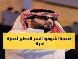 عاجل: تركي آل الشيخ يفجر مفاجأة صادمة عن حمزة نمرة... السر الذي خفاه الفنان 40 عاماً!