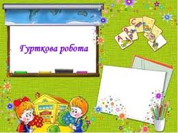 Картинки по запросу картинка графік проведення гуртків