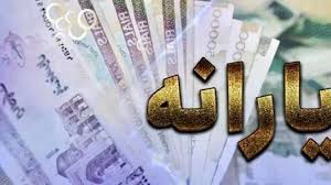 واریز جدید یارانه‌ها / تاریخ دقیق شارژ حساب‌ها اعلام شد!