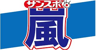 News source: サンスポ