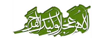 Image result for ‫‍ ‍ بـــســم ربــ الـمـــهــدی (عـــج)‬‎
