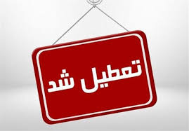 فوری/ مدارس، دانشگاه‌ها و ادارات این استان فردا سه شنبه ۴ آذر ۱۴۰۴ تعطیل شد