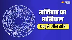 धनु से मीन Aaj Ka Rashifal 27 सितंबर 2025: धनु वालों को टीमवर्क से होगा फायदा, इन्हें रहना होगा सतर्क