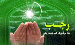 نتیجه تصویری برای ماه رجب