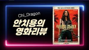 직장상사 길들이기 영화 아이콘