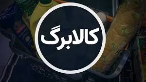 سرنوشت اعتبار کالابرگ چه می‌شود؟