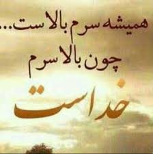 نتیجه تصویری برای دلنوشته خدا جون