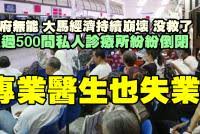 Hasil carian imej untuk 马来西亚 医生排队失业